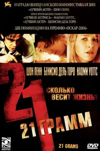 Постер к фильму 21 грамм 2003