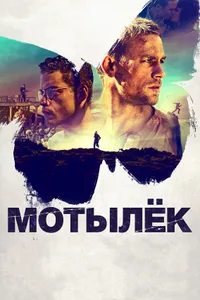 Постер к фильму Мотылёк 2017