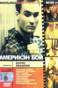 Постер к фильму Америкэн бой 1992