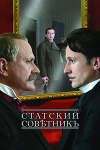 Постер к фильму Статский советник 2005