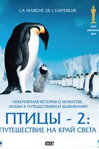 Постер к фильму Птицы 2: Путешествие на край света 2004