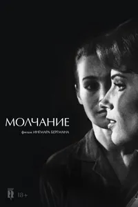 Постер к фильму Молчание 1963