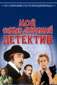 Постер к фильму Мой нежно любимый детектив 1986