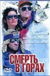 Постер к фильму Смерть в горах 1997