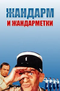 Постер к фильму Жандарм и жандарметки 1982