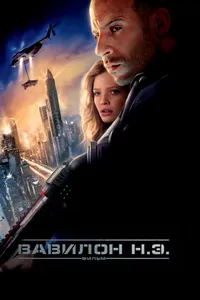 Постер к фильму Вавилон Н.Э. 2008