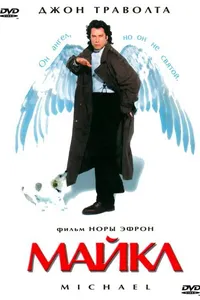 Постер к фильму Майкл 1996