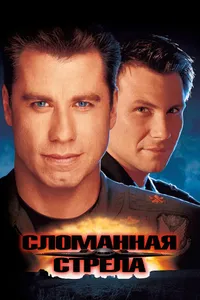 Постер к фильму Сломанная стрела 1996