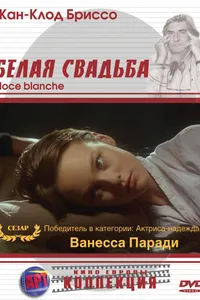 Постер к фильму Белая свадьба 1989