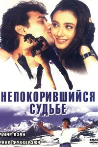 Постер к фильму Непокорившийся судьбе 1998