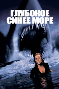 Постер к фильму Глубокое синее море 1999