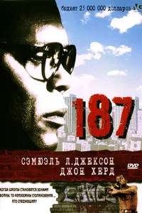 Постер к фильму 187 1997