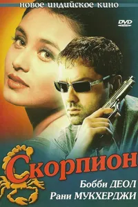 Постер к фильму Скорпион 2000