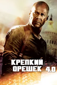 Постер к фильму Крепкий орешек 4.0 2007