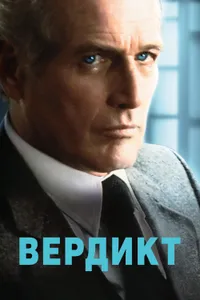 Постер к фильму Вердикт 1982