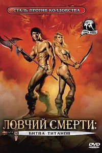 Постер к фильму Ловчий смерти 2: Битва титанов 1987