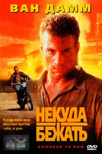 Постер к фильму Некуда бежать 1993