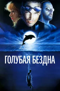 Постер к фильму Голубая бездна 1988