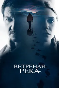 Постер к фильму Ветреная река 2016