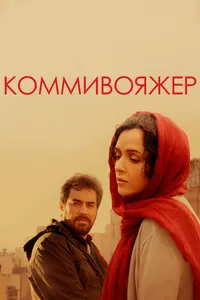 Постер к фильму Коммивояжер 2016