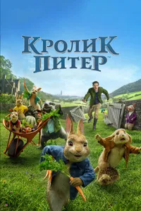 Постер к фильму Кролик Питер 2018