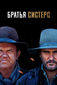 Постер к фильму Братья Систерс 2018