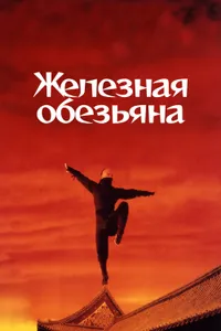 Постер к фильму Железная обезьяна 1993