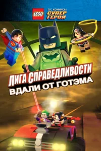 Постер к фильму LEGO супергерои DC: Лига справедливости — Прорыв Готэм-сити 2016