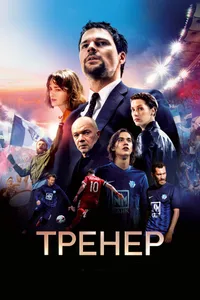 Постер к фильму Тренер