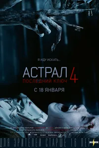 Постер к фильму Астрал 4: Последний ключ 2018