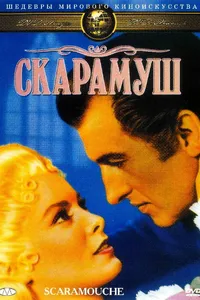 Постер к фильму Скарамуш 1952