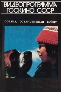 Постер к фильму Собака, остановившая войну 1984