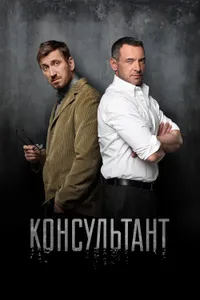 Постер к сериалу 