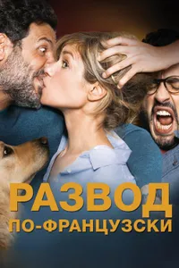 Постер к фильму Развод по-французски 2016