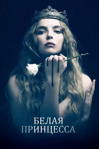 Постер к сериалу 