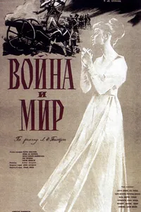 Постер к фильму Война и мир 1956